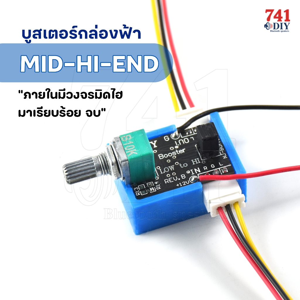 กล่อง มิด ไฮ Mid-Hi Box เสียงชัด ใส กังวาน แหลม พรุ้งพริ้ง ใช้กับ บูสเตอร์ Low to Hi ต่อกับแอมป์ 2.1 ได้ทุกรุ่น