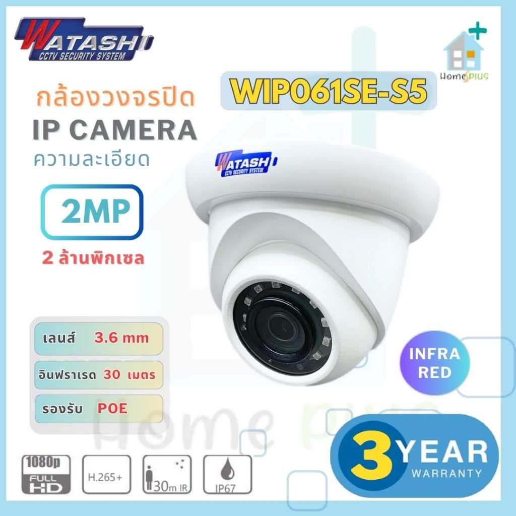 กล้องวงจรปิด WATASHI รุ่น WIP061SE-S5 กล้องวงจรปิด IP camera 2.0 MP ประกันศูนย์ 3ปี