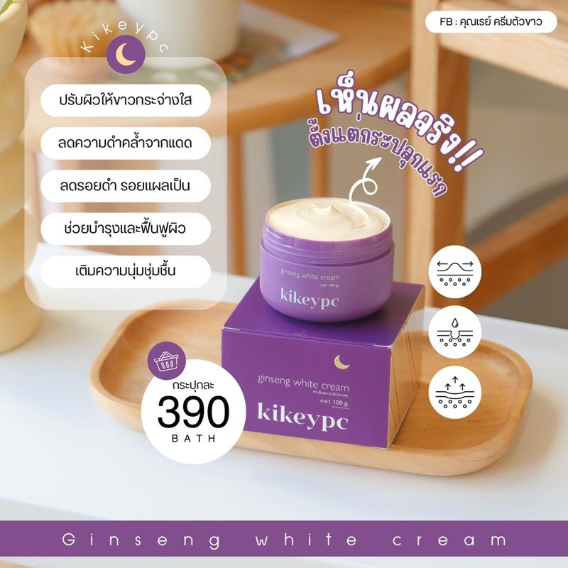 ครีมโสมกี้ ผิวขาวเนื้อเนียน