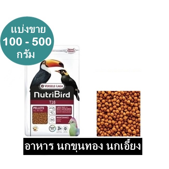 Nutribird T16 ธาตุเหล็กต่ำ อาหารนก ขุนทอง นกเอี้ยง นกเงือก นกทูแคน แบ่งขาย 100 -500 กรัม