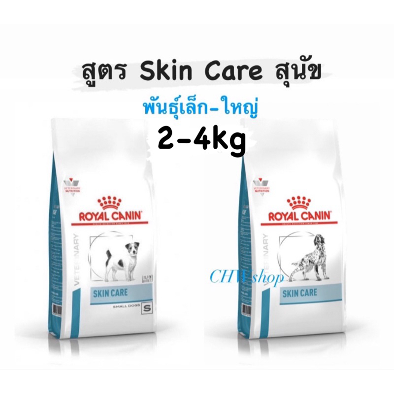 Royal Canin Skin Care Dog 2-4 kg. (สุนัขพันธุ์เล็ก-สุนัขพันธุ์ใหญ่) ผิวหนังแพ้ง่าย ขนาด 2-4 กิโลกรัม