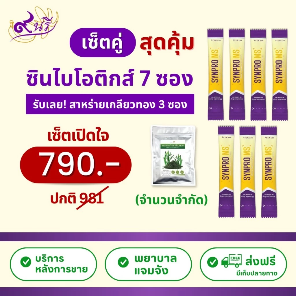 Synpro MS ซินไบโอติกส์ เซ็ตเปิดใจ 7 ซอง แถมฟรี สาหร่ายเกลียวทอง เซ็ตคู่สุดคุ้ม