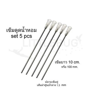 ชุดอุปกรณ์ดูดน้ำหอม SYRINGE ยี่ห้อ NIPRO 5ML/10ML/20ML perfume suction kit