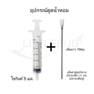 ชุดอุปกรณ์ดูดน้ำหอม SYRINGE ยี่ห้อ NIPRO 5ML/10ML/20ML perfume suction kit