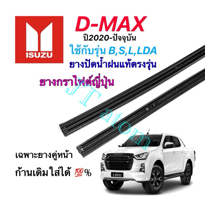 ยางปัดน้ำฝนแท้ตรงรุ่น ISUZU D-MAX ใส่รถปี 2020 ถึง ปัจจุบัน(ใช้กับรุ่น B,S,L,LDA) (ยางยาว17นิ้วกับ24นิ้วหนา10มิลคู่)