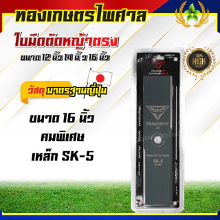 ใบมีดตรงตัดหญ้ายี่ห้อDragonflyตัดหญ้าดีคมหนาทำจากเหล็กSK5