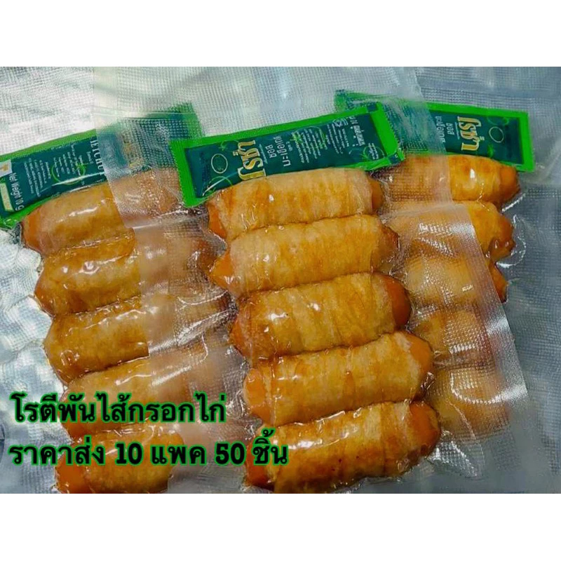 (ราคาส่ง10แพค)โรตีพันไส้กรอกไก่หนังกรอบ ฮาลาล มุสลิมผลิต [แพ็คละ 5 ชิ้น]#โรตีพันไส้กรอก