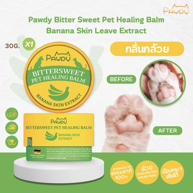 Pawdy Balm บาล์มกันเลีย สำหรับบำรุงผิว อุ้งเท้า และจมูก ของสุนัขและแมว สูตรสารสกัดจากเปลือกกล้วย ขนาด 30 กรัม