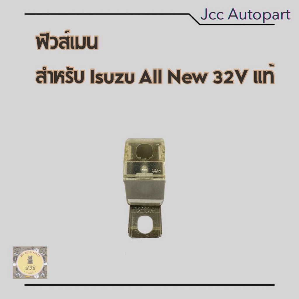 ฟิวส์เมน Isuzu D-Max All-New 32V (แท้) ขากาง #ฟิวส์รถยนต์