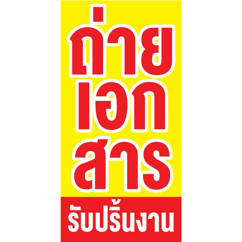 ป้ายไวนิล ถ่ายเอกสาร C092 (พับขอบ+เจาะรูตาไก่ ฟรี! ) ป้ายไวนิลสำเร็จรูปพร้อมใช้งาน สีสดใสคมชัด ติดตั้งง่าย ทนแดดทนฝน
