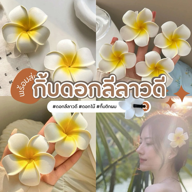กิ้บดอกลีลาวดี1คู่2ชิ้น [ พร้อมส่งทุกวัน]