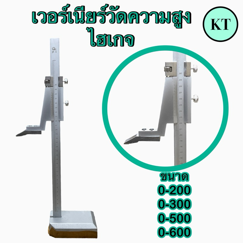 เวอร์เนียร์วัดความสูง(Vernier Height Gauge) ไฮเกจ