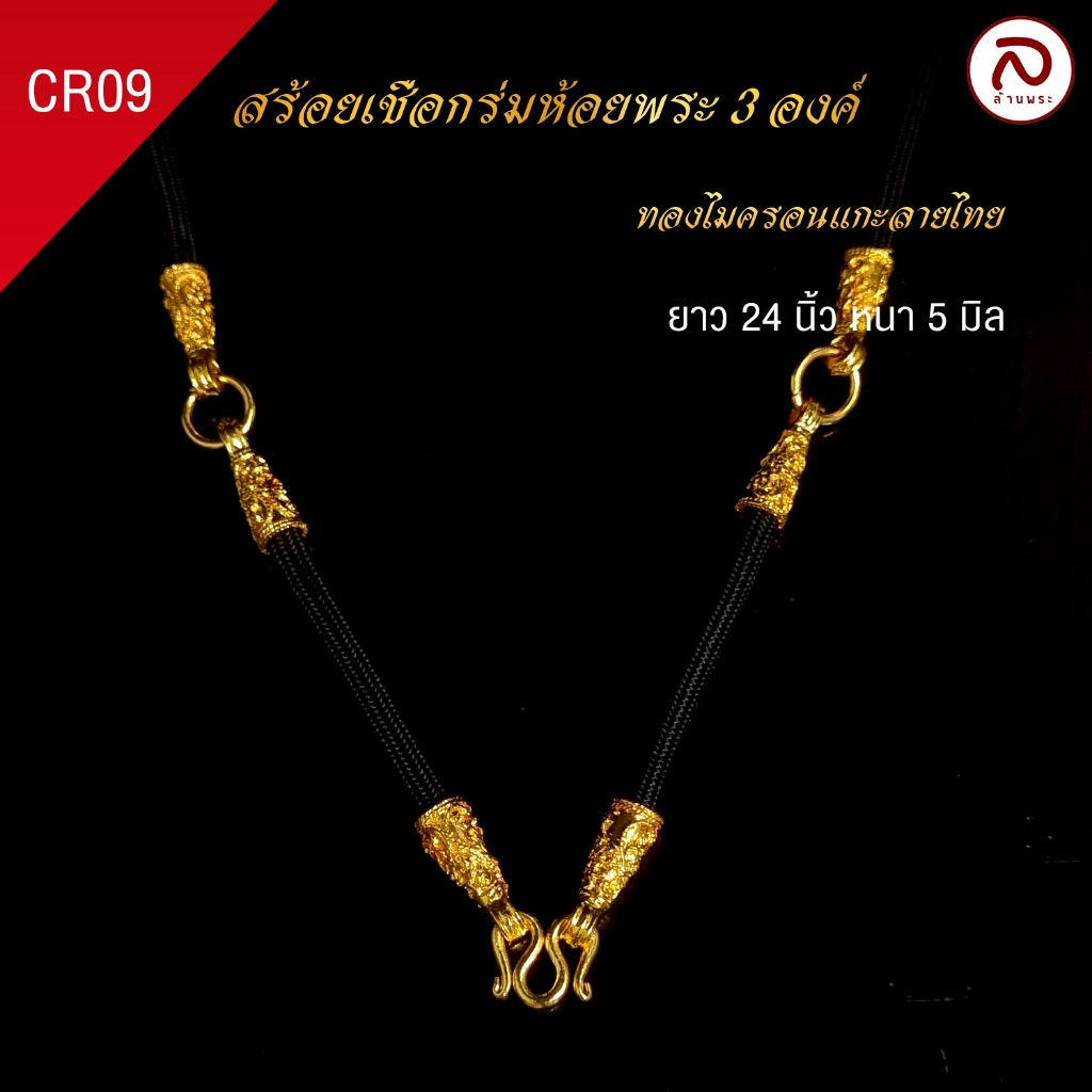 ล้านพระ | สร้อยเชือกร่ม สร้อยเชือกร่มห้อยพระ [งานอย่างดี] ปล้องทอง ห้อยพระได้ 1 - 3 องค์ ลวดลายไทย - รูปที่ 6