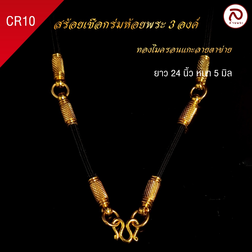 ล้านพระ | สร้อยเชือกร่ม สร้อยเชือกร่มห้อยพระ [งานอย่างดี] ปล้องทอง ห้อยพระได้ 1 - 3 องค์ ลวดลายไทย - รูปที่ 2
