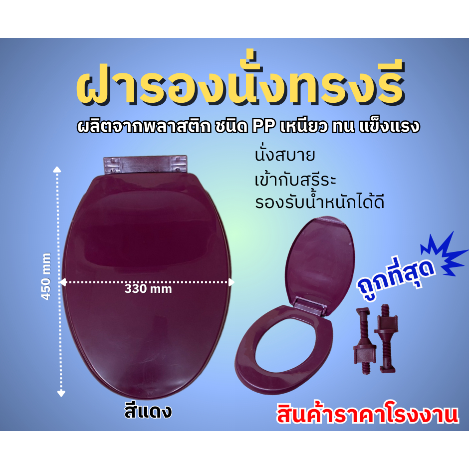 🔥ฝารองนั่ง ทรงรี 📣สินค้าราคาโรงงาน ถูกสุด สีแดง เหนียว ทน แข็งแรง รองรับน้ำหนักได้ดี