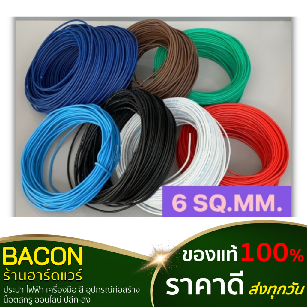 สายไฟ THW สายเดี่ยว เบอร์ 6 SQ.MM. เส้นทองแดงเป็นเส้นแข็ง มอก.แท้ (แบ่งขายเป็นเมตร)