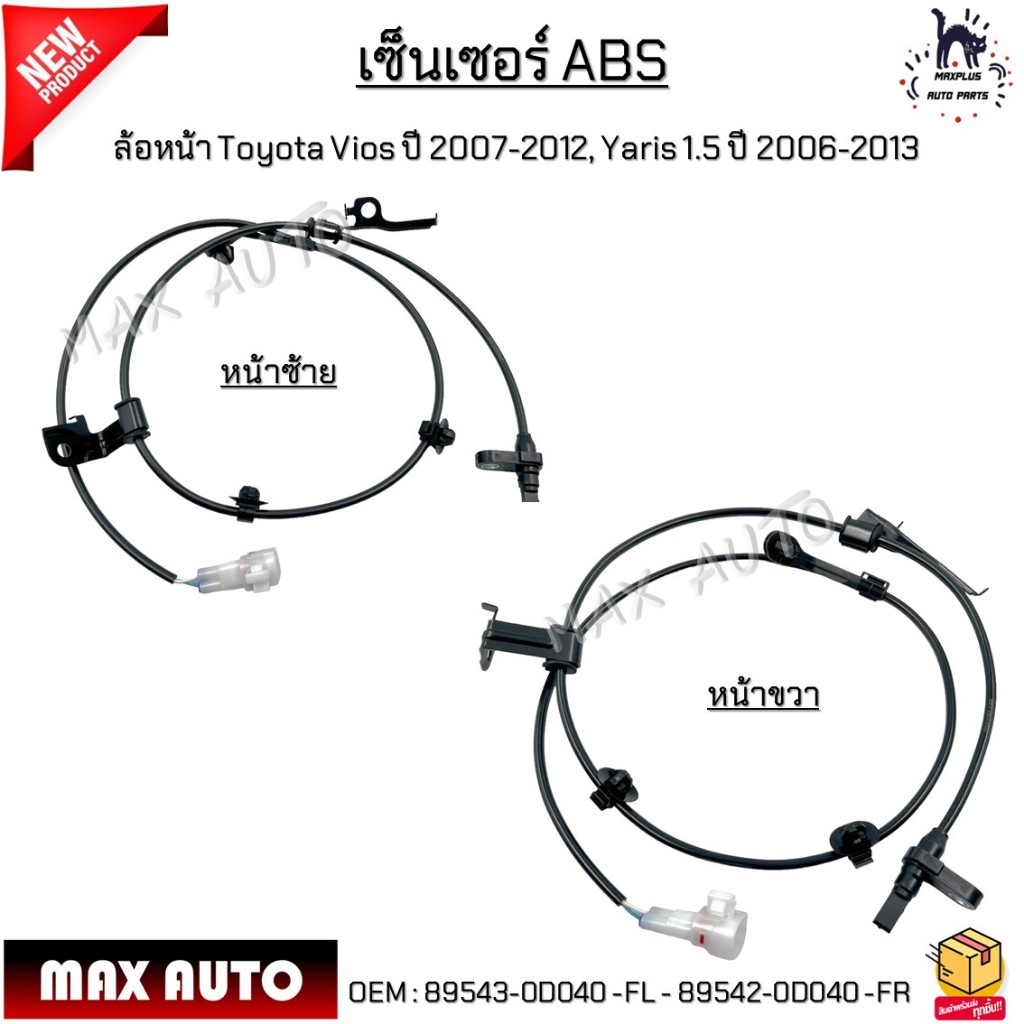 เซ็นเซอร์ ABS ล้อหน้า Toyota Vios ปี 2007-2012, Yaris 1.5 ปี 2006-2013 *ขายเป็นข้าง* #89543-0D040 -FL - 89542-0D040 -FR