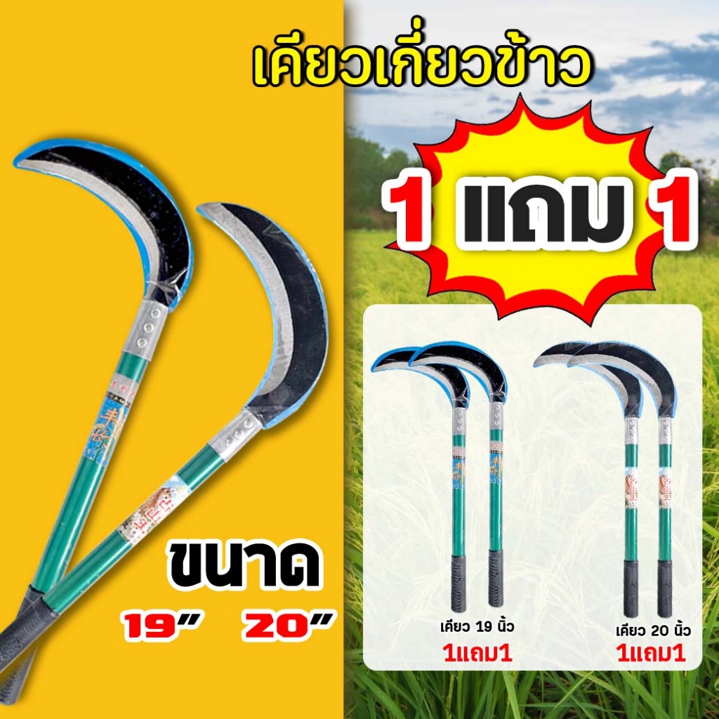 ( ซื้อ 1 ฟรี 1 ) เคียวเหล็กแมงกานิส เคียวเกี่ยวข้าว ขนาด 19/20 นิ้ว ใช้สำหรับถ่างป่า และงานสวนทั่วไป