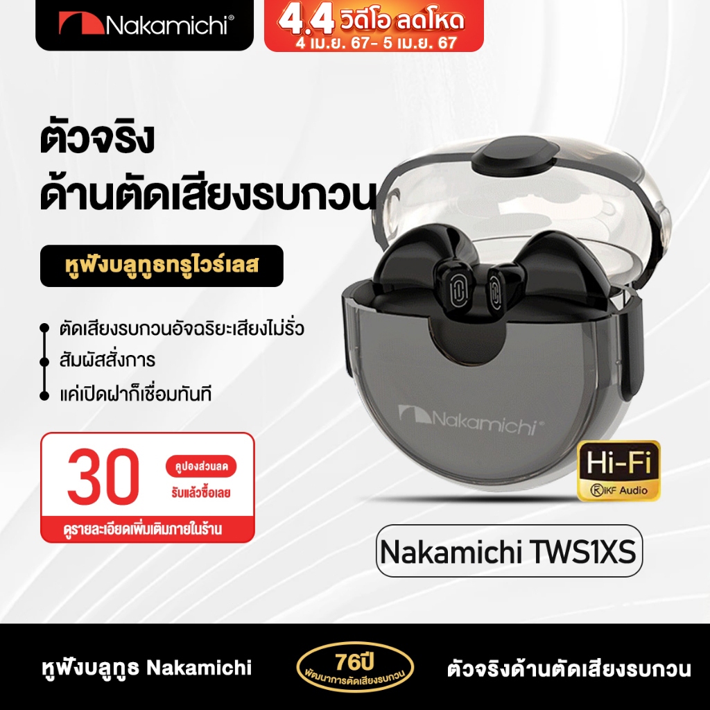 Nakamichi TWS1XS หูฟังไร้สายทรูหูฟังบลูทู TWS HD HIFI ลดเสียงรบกวน เชื่อมต่อเร็ว สําหรับเล่นเกม ชิปเกม บลูทูธ 5.3
