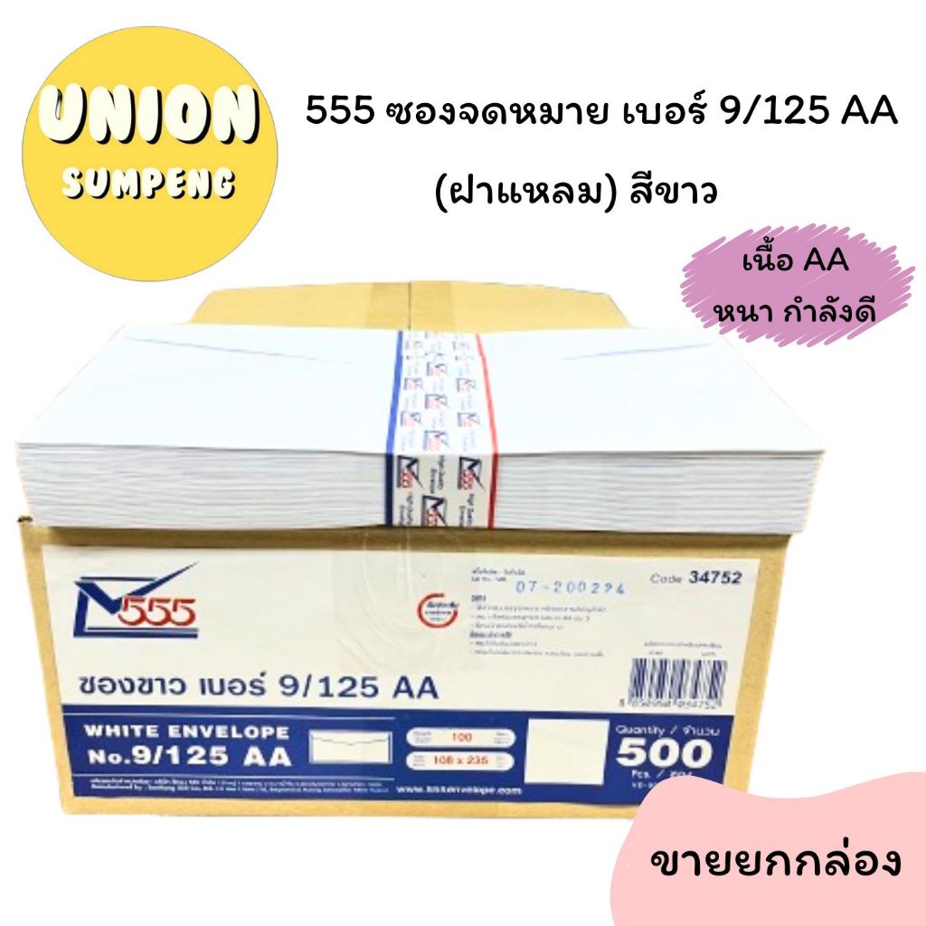 (USP)📍เนื้อดีหนาพิเศษ📍(500ซอง) 555 ซองขาว เบอร์ 9/125 AA หนา มีครุฑ และ ไม่ครุฑ ซองจดหมายขาว ซองยาว ซองใส่เงิน ซองครุฑ
