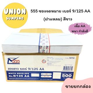 (USP)📍เนื้อดีหนาพิเศษ📍(500ซอง) 555 ซองขาว เบอร์ 9/125 AA หนา…