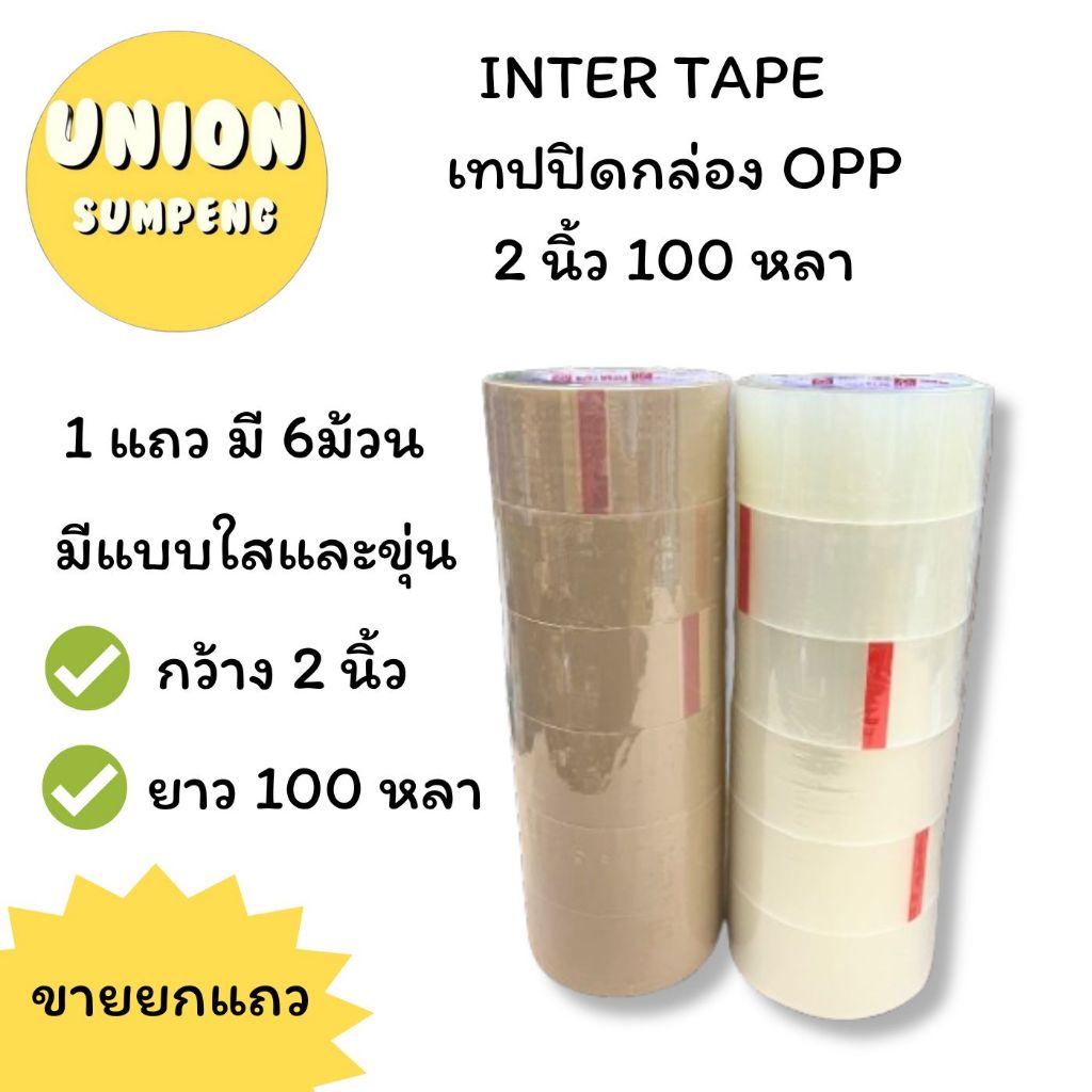 (USP)💯เนื้อเยอะที่สุด100หลาเต็ม💯[แพ็ค6ม้วน]INTER TAPE เทปปิดกล่อง เทปแปะลัง OPP Tape โอพีพีเทป กว้าง2นิ้ว x ยาว100หลา