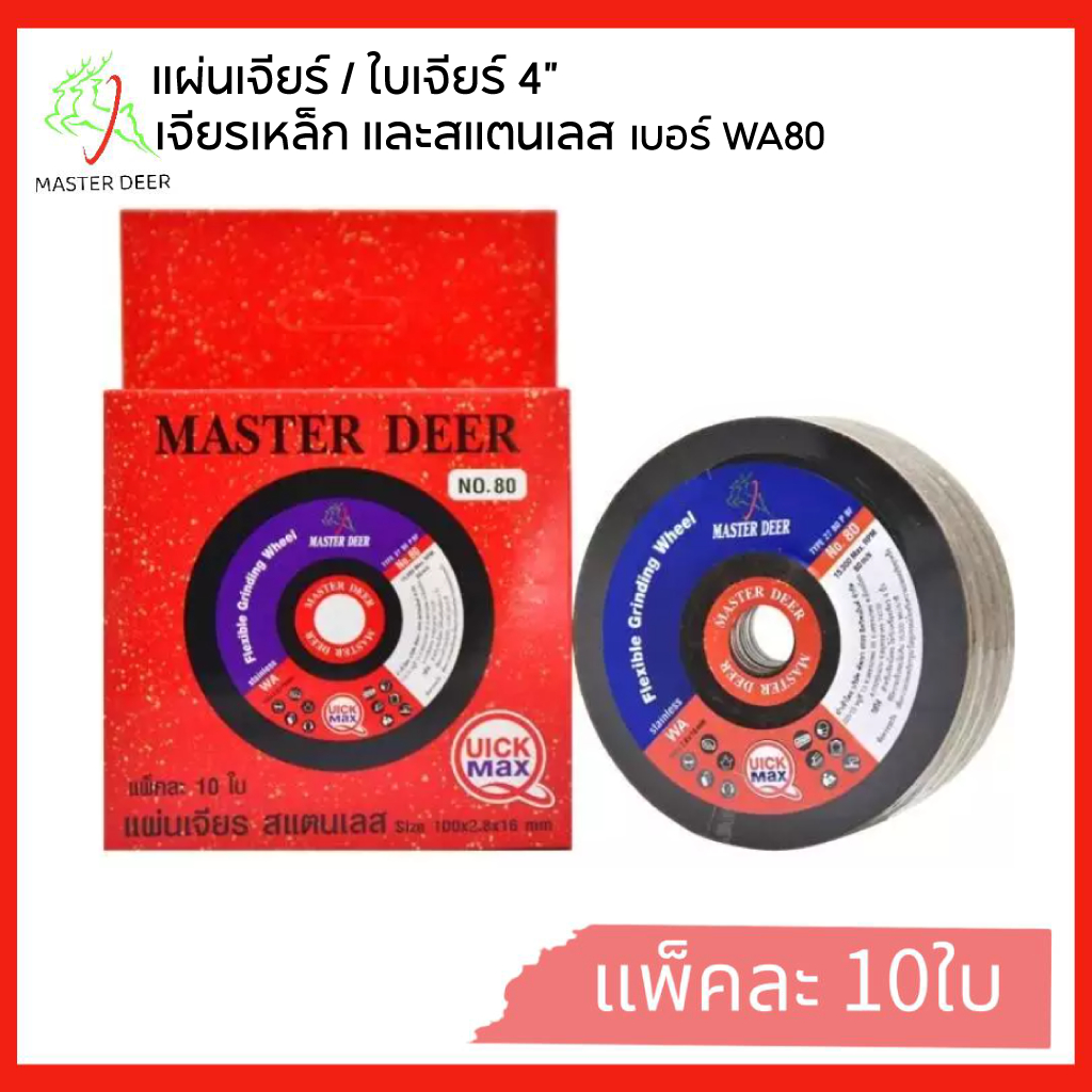 Master Deer แผ่นเจียร สำหรับ สแตนเลส แบบบาง 4 (สีทอง) 10 ใบ/กล่อง