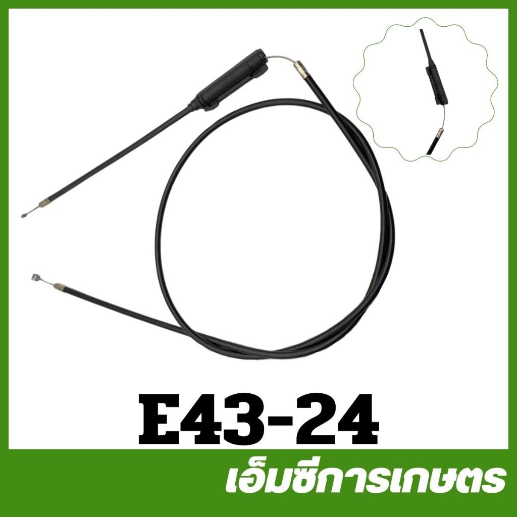 E43-25 สายคันเร่ง ข้ออ่อน TL43 430 เครื่องตัดหญ้า