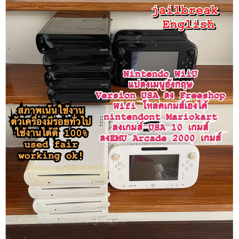 Nintendo WiiU วียู แปลงเมนูอังกฤษ (jailbreak Version USA 100%) ลง Freeshop โหลดลงเกมส์ผ่าน wifi ได้