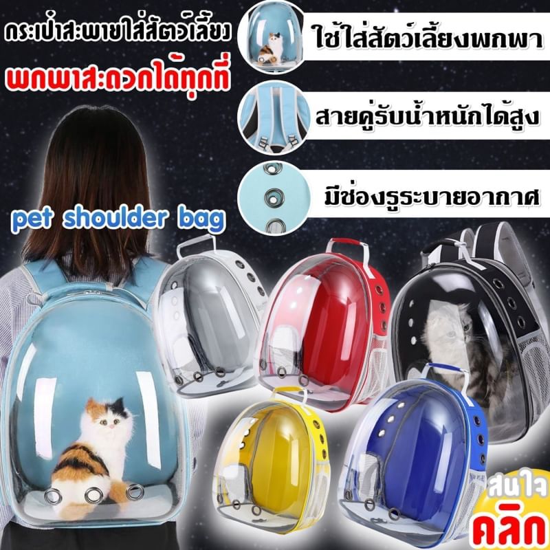 Pet shoulder bag กระเป๋าสะพายใส่สัตว์เลี้ยง สินค้าคละสี