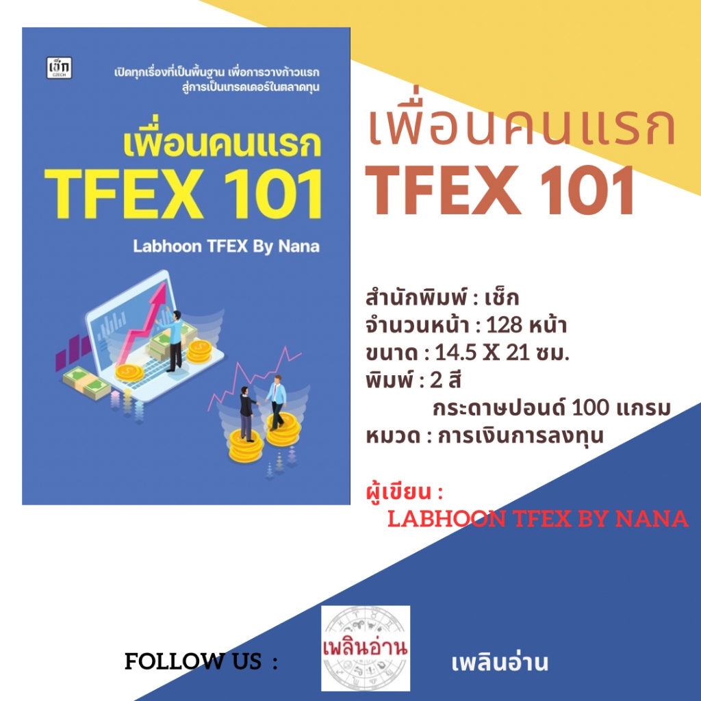 หนังสือ เพื่่อนคนแรก TFEX 101/Labhoon TFEX  By Nana