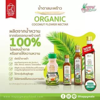 Vegan HappyMate ORGANIC COCONUT FLOWER NECTAR / น้ำหวานจากช่อดอกมะพร้าว มี 3 ขนาดให้เลือก