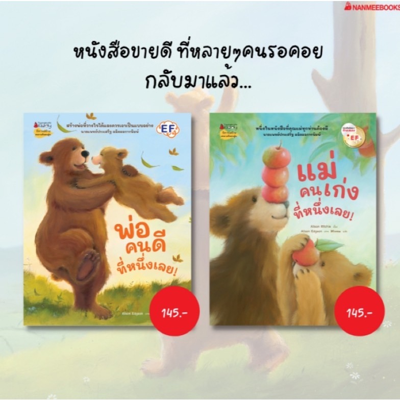 NMB นิทาน EF ชุดนิทานแสนอบอุ่น แม่คนเก่งที่หนึ่ง / พ่อคนดีที่หนึ่ง nanmeebookskiddy