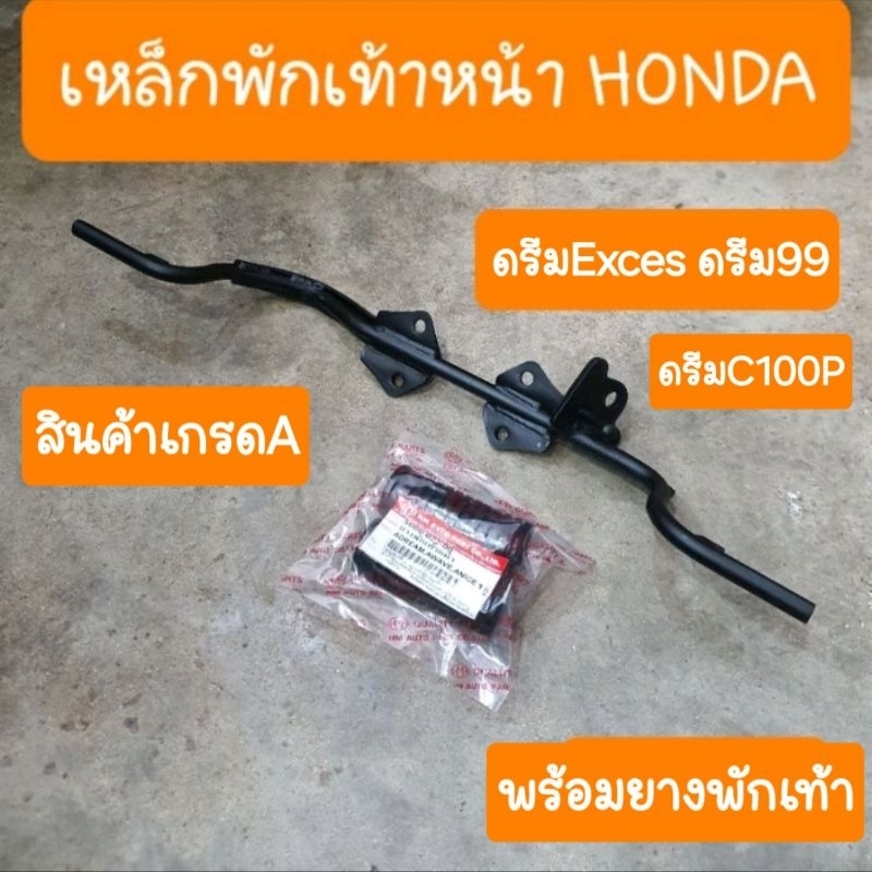 เหล็กพักเท้าหน้าดรีมExces ดรีม99 ดรีมC100P สินค้าผลิตใหม่จากโรงงาน