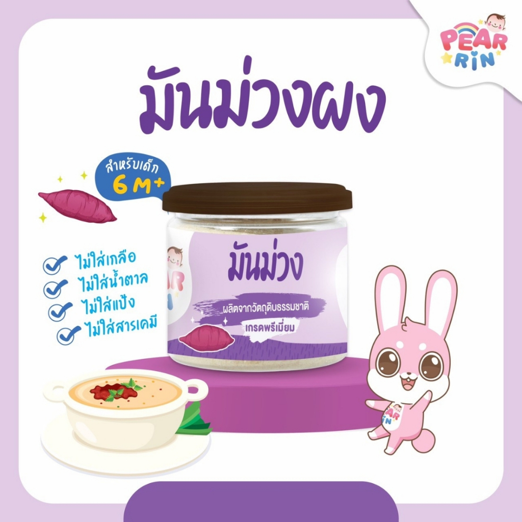 PEARRIN ผงมันม่วง 30g. PN_005
