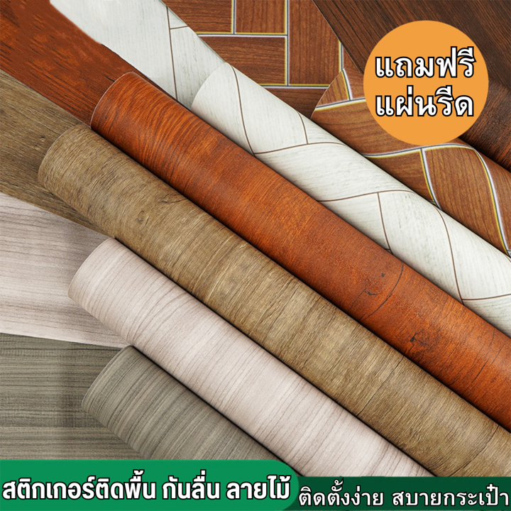 สติ๊กเกอร์ติดพื้นบ้าน ลายไม้ ติดตั้งง่าย ฟรีแผ่นรีด หนาทน กันลื่น กันน้ำ มีกาวในตัว วอลเปเปอร์ติดพื้น วอลเปเปอร์ติดผนัง