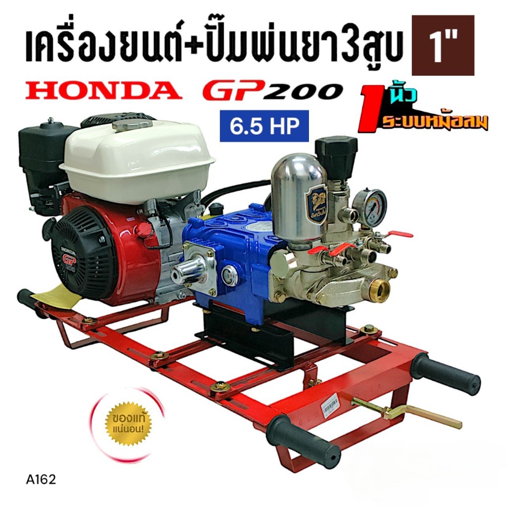 ปั๊มพ่นยา 3 สูบ จอมพลัง 1" รุ่นJPS30  พร้อมเครื่องยนต์ HONDA GP200 (A162)