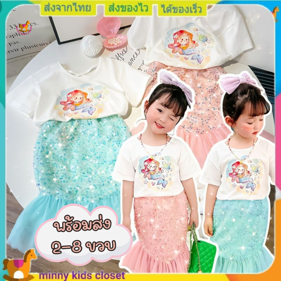🇹🇭ส่งไวทันที 🇹🇭ชุดเด็กผู้หญิง ชุดเจ้าหญิง princess ชุดแอเรียลเด็ก ชุดนางเงือกเด็ก เซ็ท 2 ชิ้น ( พร้อมส่งจากไทย )