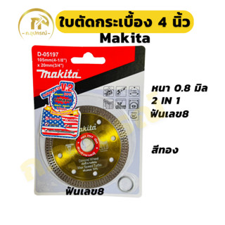 (1ใบ) ใบตัดกระเบื้อง 4” Makita สีทอง ฟันเลข8 บาง 0.8 มม. ตัด…