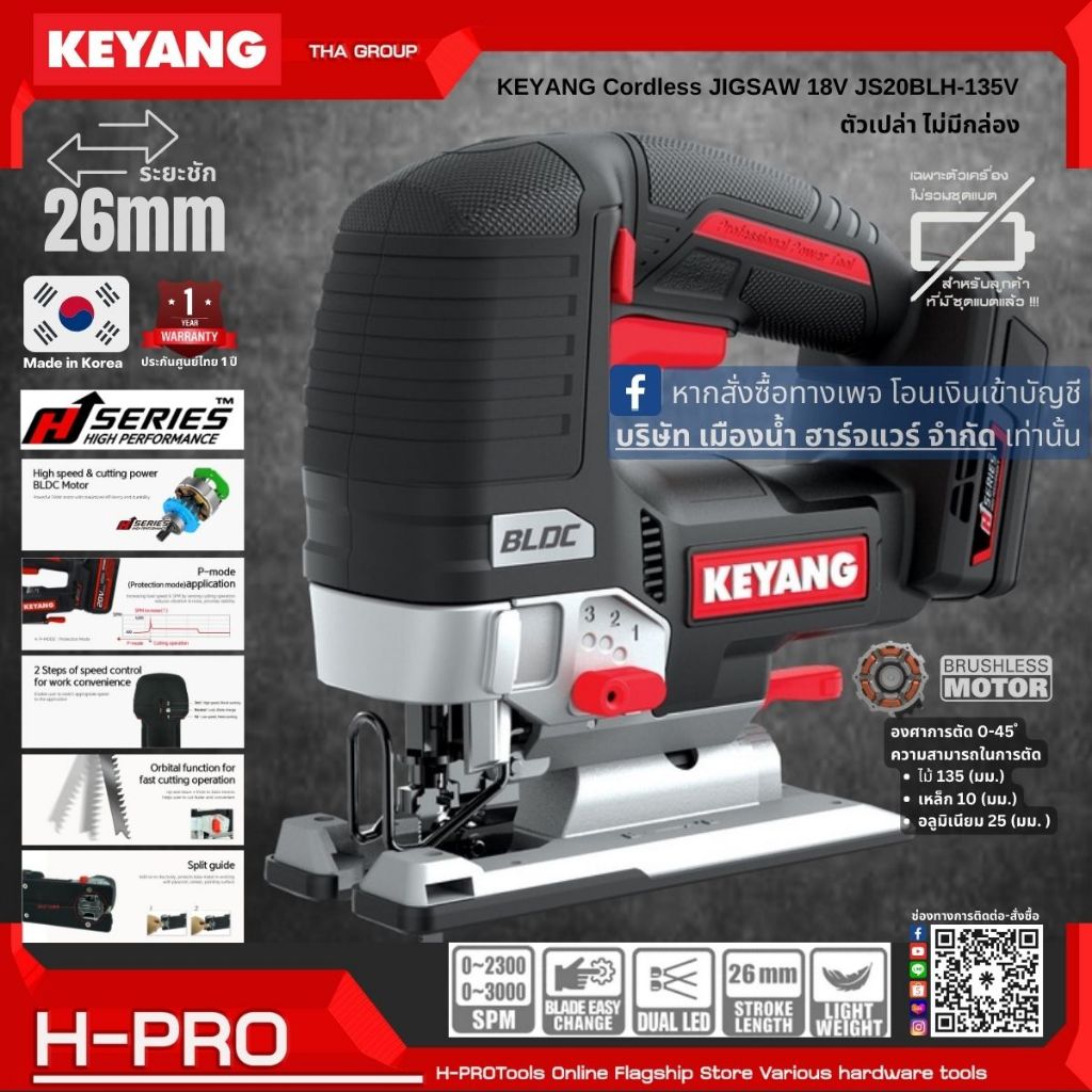 Keyang รุ่น JS20BLH-135V เลื่อยจิ๊กซอว์ไร้สาย ตัวเปล่า ไม่มีกล่อง ระยะชัก 26 มิล ประกันศูนย์ 1 ปี