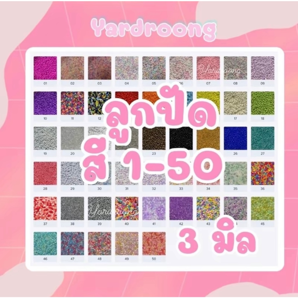 ลูกปัดเม็ดทราย ขนาด3มิล (สี1-50) ขั้นต่ำ2ถุงขึ้นไป