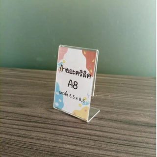 ป้ายอะคริลิคตั้งโต๊ะ A8 แนวตั้ง 3x5x5.5x8.5 cm อะคริลิคใส โชว์ 1 ด้าน ทรง L
