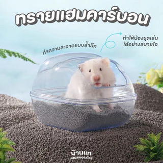 [สินค้าใหม่] ทรายอาบน้ำคาร์บอนสำหรับสัตว์เล็ก Buscatstate ดับกลิ่นแบบหมดจด ทำความสะอาดแบบล้ำลึก จับตัวเป็นก้อนไม่แตกตัว