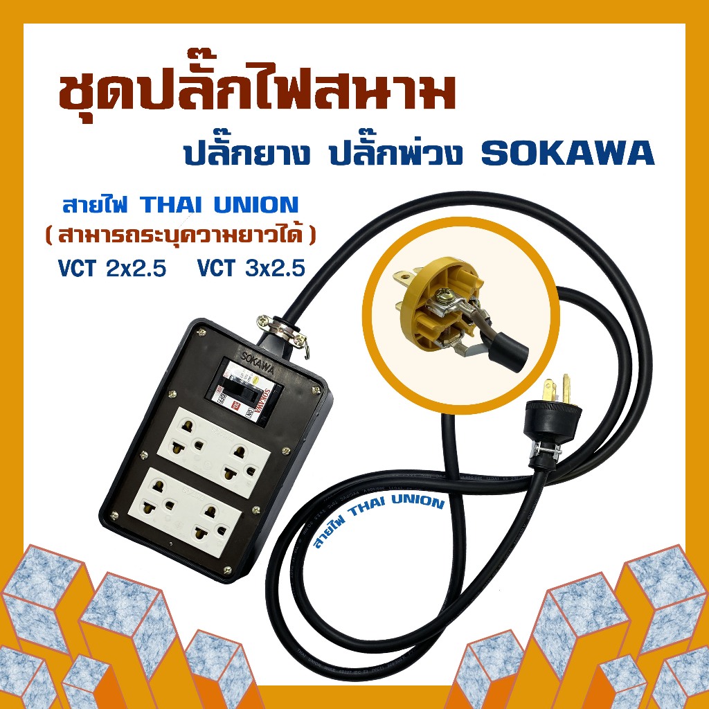 ปลั๊กไฟ โซกาว่า SOKAWA 4 ช่อง มีเบรกเกอร์ 30A ยาว 2-40 เมตร สายไฟ THAI UNION ปลั๊กพ่วง ปลั๊กสนาม บล็อกยาง ปลั๊กสามตา