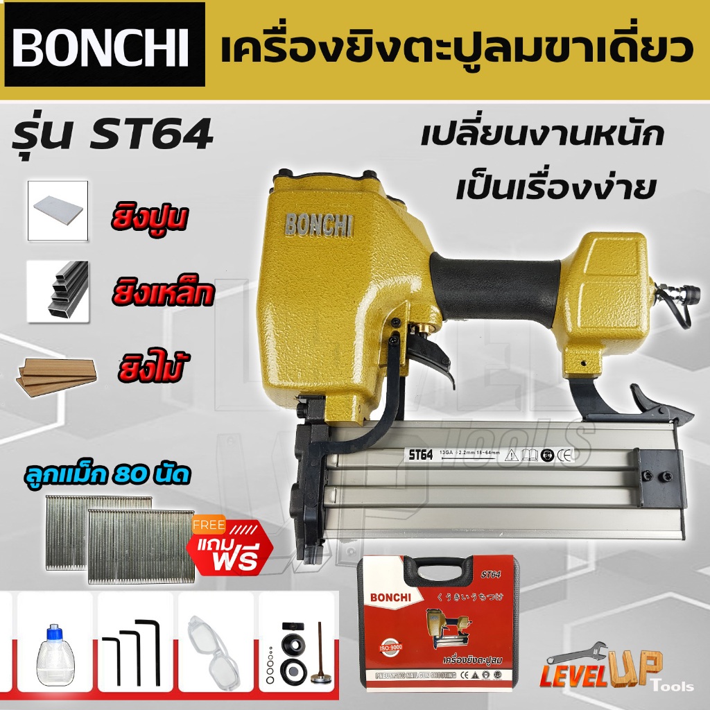 BONCHI ปืนยิงตะปูเดี่ยว ยิงคอนกรีต ไม้ และเหล็กบาง รุ่น ST-64 (แถมฟรีลูกแม็ก จำนวน 80 นัด)