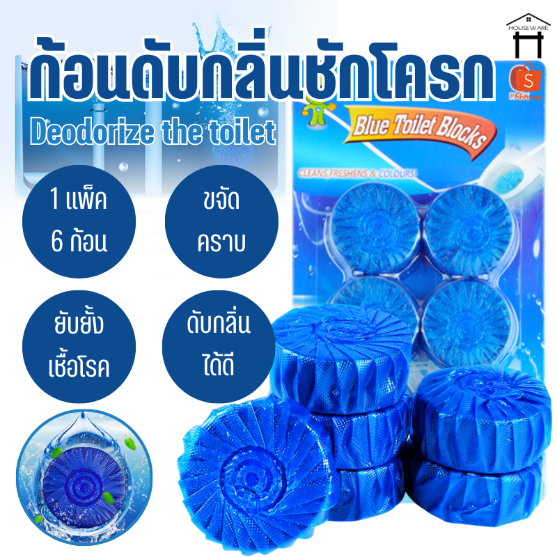 7226 ที่ดับกลิ่นชักโครก 1แพ็ค 6ก้อน ก้อนน้ำยาดับกลิ่น ก้อนฟ้าดับกลิ่น สำหรับถังชักโครก