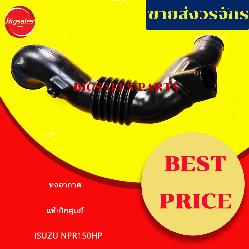 ท่ออากาศ ISUZU NPR 150HP เทียม-แท้เบิกศูนย์