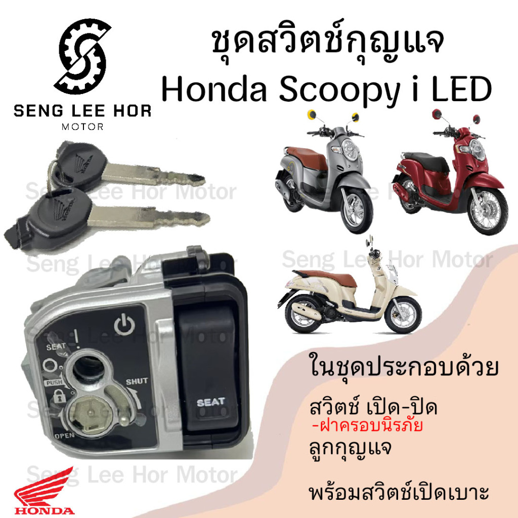 53.สวิทกุญแจ Scoopy i 110 ปี 2017 LED Scoopy-i 2017 ฮอนด้าสกูปปี้ไอ สวิทช์กุญแจ สวิซกุญแจ สวิตกุญแจ