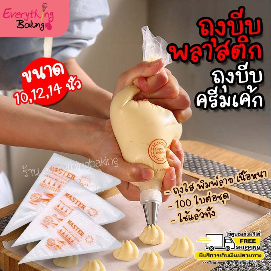 ถุงบีบพลาสติก ถุงบีบครีมเค้ก Master 10 12 14 นื้ว ไม่ปริแตกง่าย (100 ใบ)
