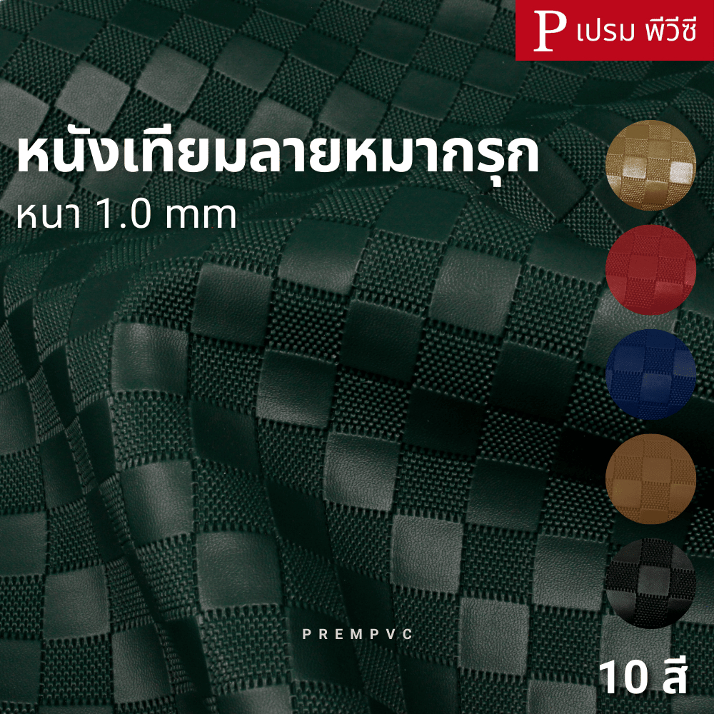 หนังเทียมลายหมากรุก ขนาด : 100x140cm, 50x140cm / หนา : 1.0mm
